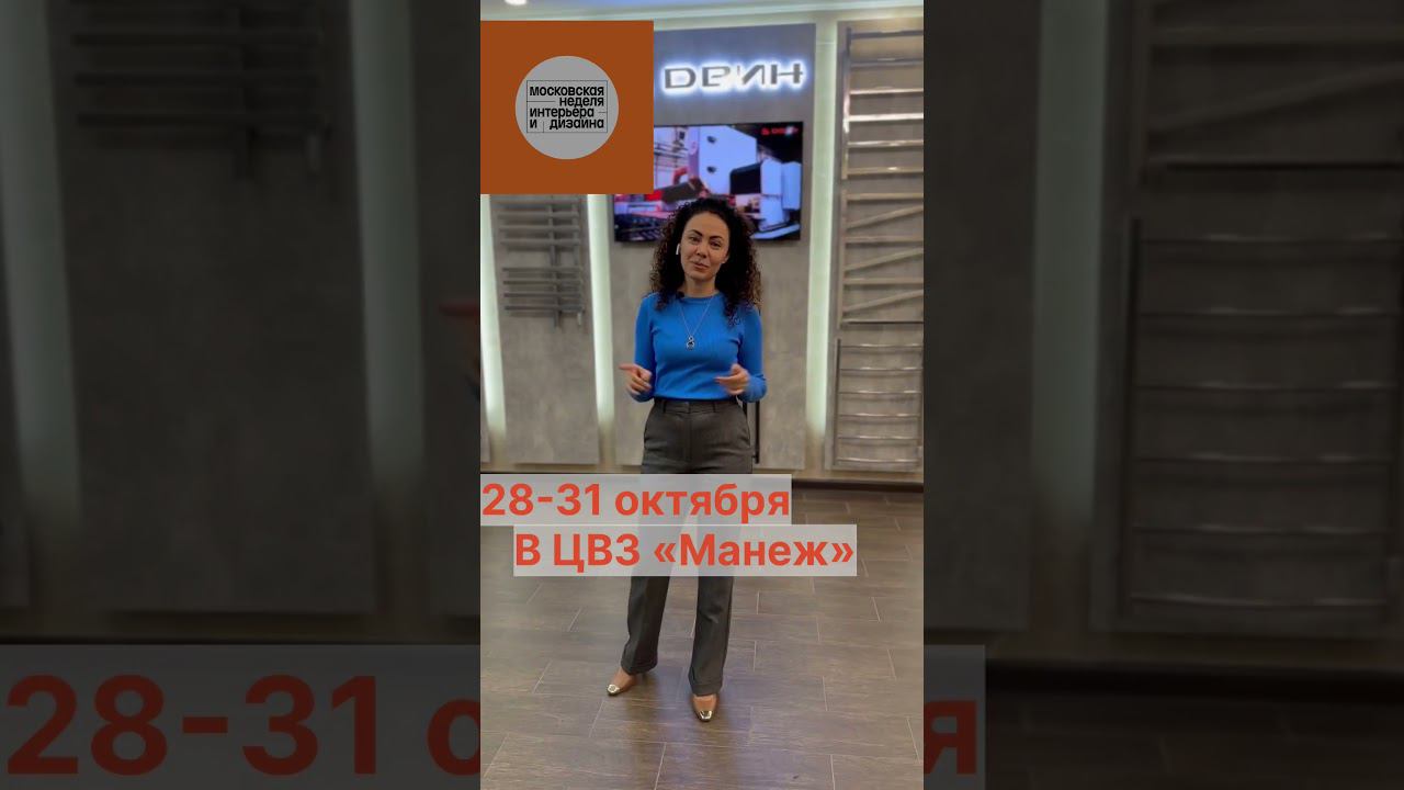 ДВИН на Неделе Дизайна! Приходите-спец предложение для участников!Билеты на сайте  https://mwdi.ru/