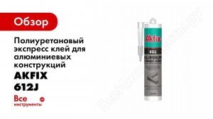 Полиуретановый экспресс клей для алюминиевых конструкций Akfix 612J 310 мл GA412