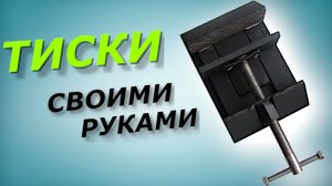 Самодельные тиски для сверлильного станка. Собери сам своими руками!