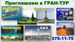 Архив Гран-Тура. 2013 год. Лето. Реклама: приглашаем в Большое путешествие