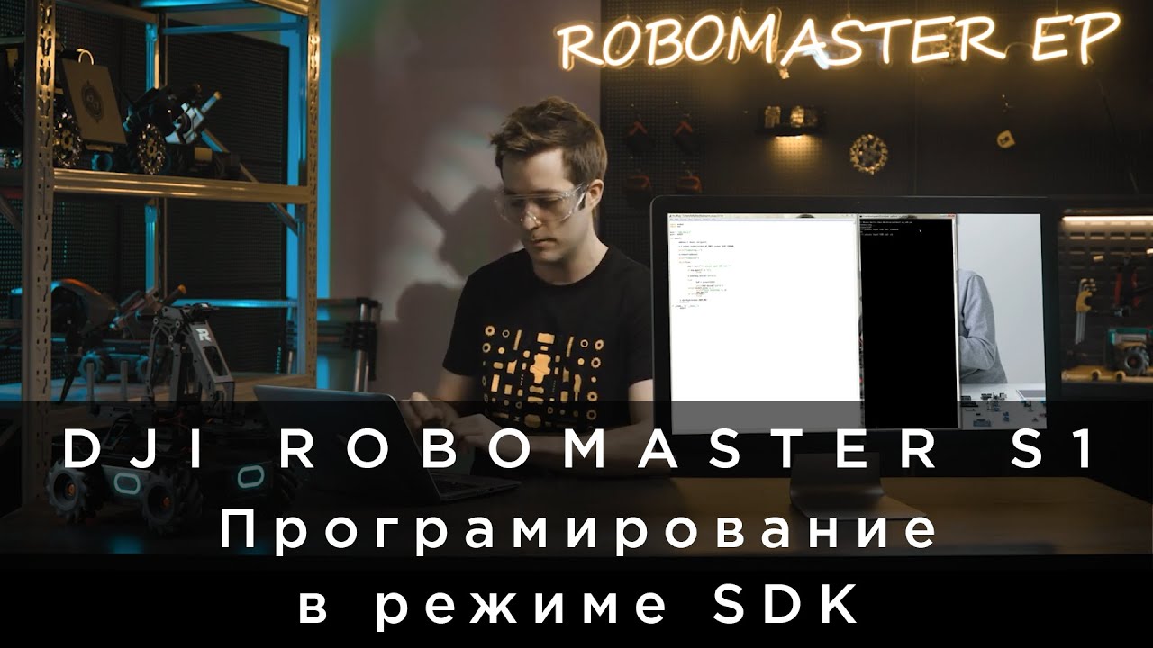RoboMaster EP - Как программировать с помощью SDK.mp4