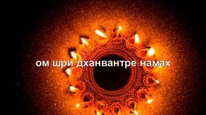 Молитва и мантра Бхагавану Дханвантари