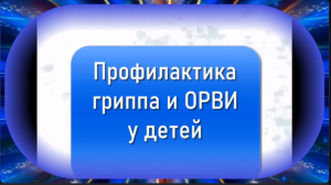 Болезни ХХI века. Профилактика гриппа и простудных заболеваний у детей.