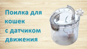 Автоматическая поилка для кошек с датчиком движения WF-060 с Алиэкспресс