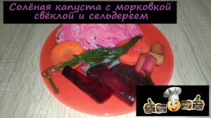 Солёная капуста с морковкой, свёклой и сельдереем/Соленья/Рецепт № 74