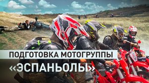 Эвакуация раненых и доставка грузов: что отрабатывают на тренировках бойцы мотогруппы «Эспаньолы»