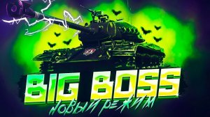 t95-биг босс