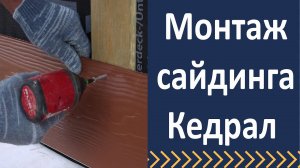 Монтаж фиброцементного сайдинга кедрал
