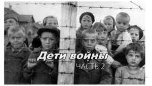 Дети войны. Часть 2