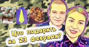 Что подарить на 23 февраля?