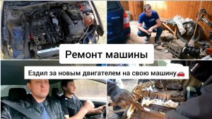 Ремонт машины. Ездил с другом за двигателем на Ладу Калину в Магнитогорск