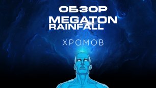 Обзор Megaton Rainfall - Симулятор Доктора Манхэттена