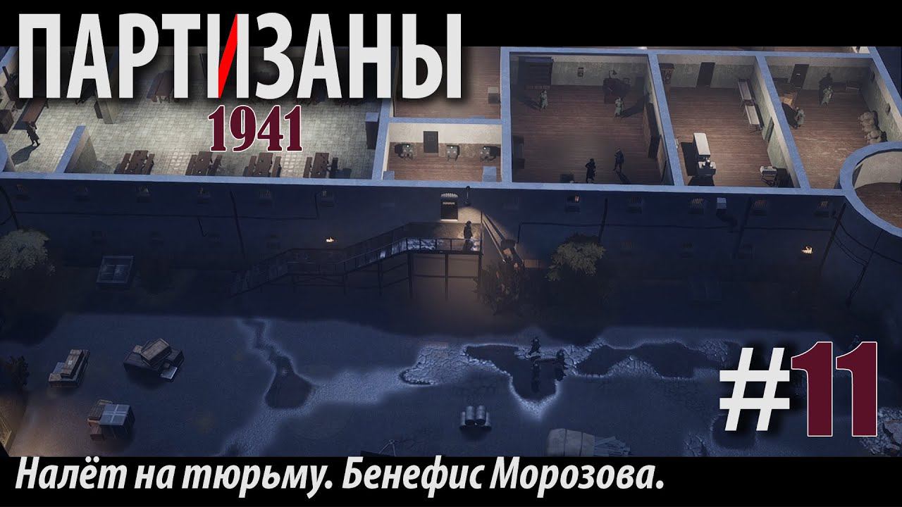 PARTISANS 1941: Налёт на тюрьму. Бенефис Морозова. #11