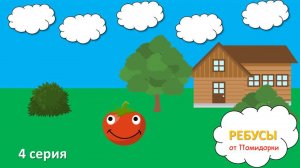 Ребусы от Помидорки - 4 серия/Мультфильм для детей 6+