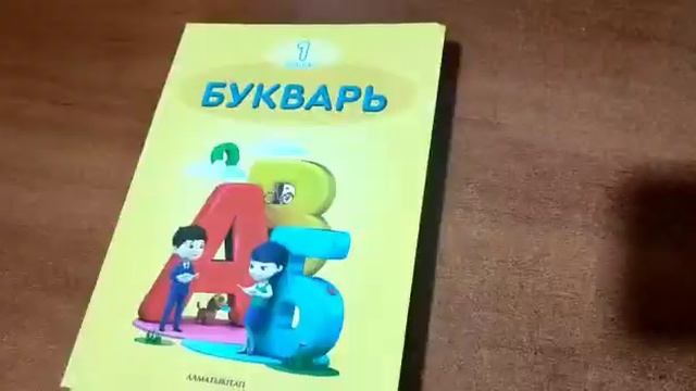 Жамбылская обл. Меркенский р-н.ООШ #44.Отзыв о книге "Букварь" учителя 1 класса Леонтьевой О.Н. смотреть онлайн