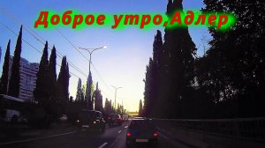 Доброе утро, Адлер