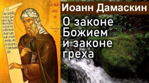 О законе Божием и законе греха / Иоанн Дамаскин. Точное изложение Православной веры