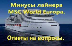 Минусы лайнера MSC World Europa. Ответы на вопросы.