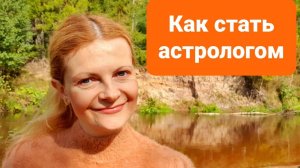 Как стать астрологом