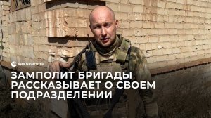 Замполит бригады Эдуард Шарафиев с позывным Депутат рассказывает о своем подразделении