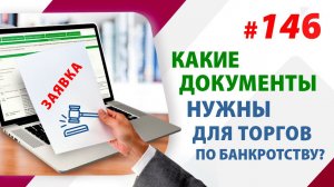 Какие документы нужны для работы на торгах по банкротству/Пассивный доход на торгах по банкротству