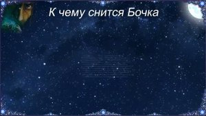 К чему снится Бочка (Сонник)