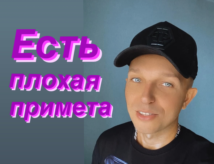 Есть плохая примета ? смотреть онлайн