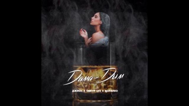 Джиос, Тимур lite, Маралео - Дама Дым смотреть онлайн