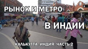 Рудневы в Индии | Самая колоритная страна в мире | 2 часть