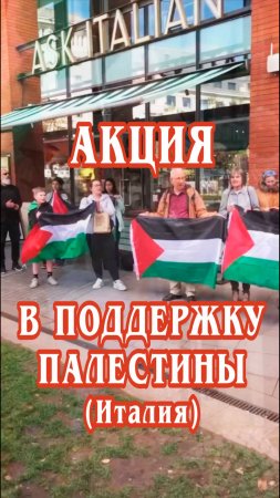 Акция в поддержку Палестины в Италии.