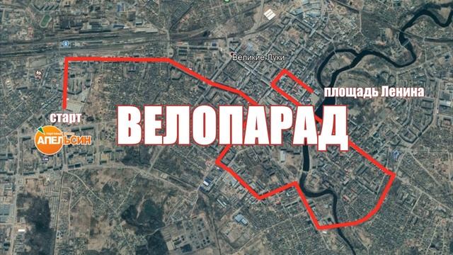 Велопарад Великие Луки 25 мая 2019 смотреть онлайн