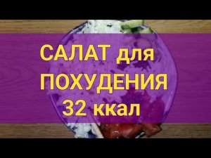 Салат для Похудения 32 ккал. Пикантный. Как похудеть дома. Ешь и худей. Тутси - диеты и путешествия.