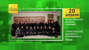 Псков. Псково-Печерская духовная семинария