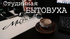 Студийная БЫТОВУХА.mp4