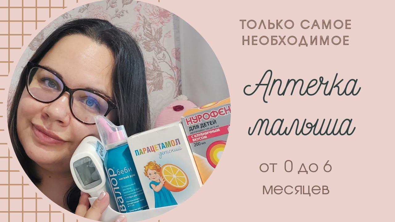 аптечка новорожденного | аптечка малыша от 0 до полугода | необходимые лекарства для малыша