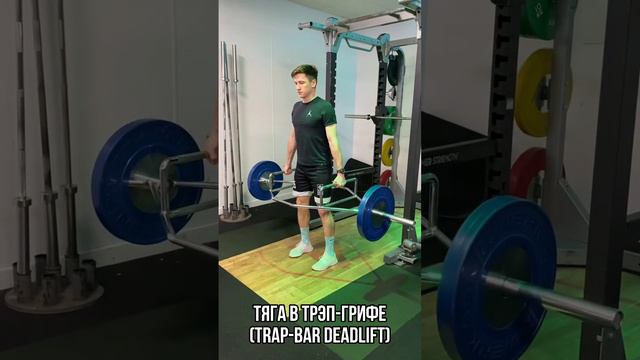 Тяга в трэп-грифе // Trap-bar deadlift