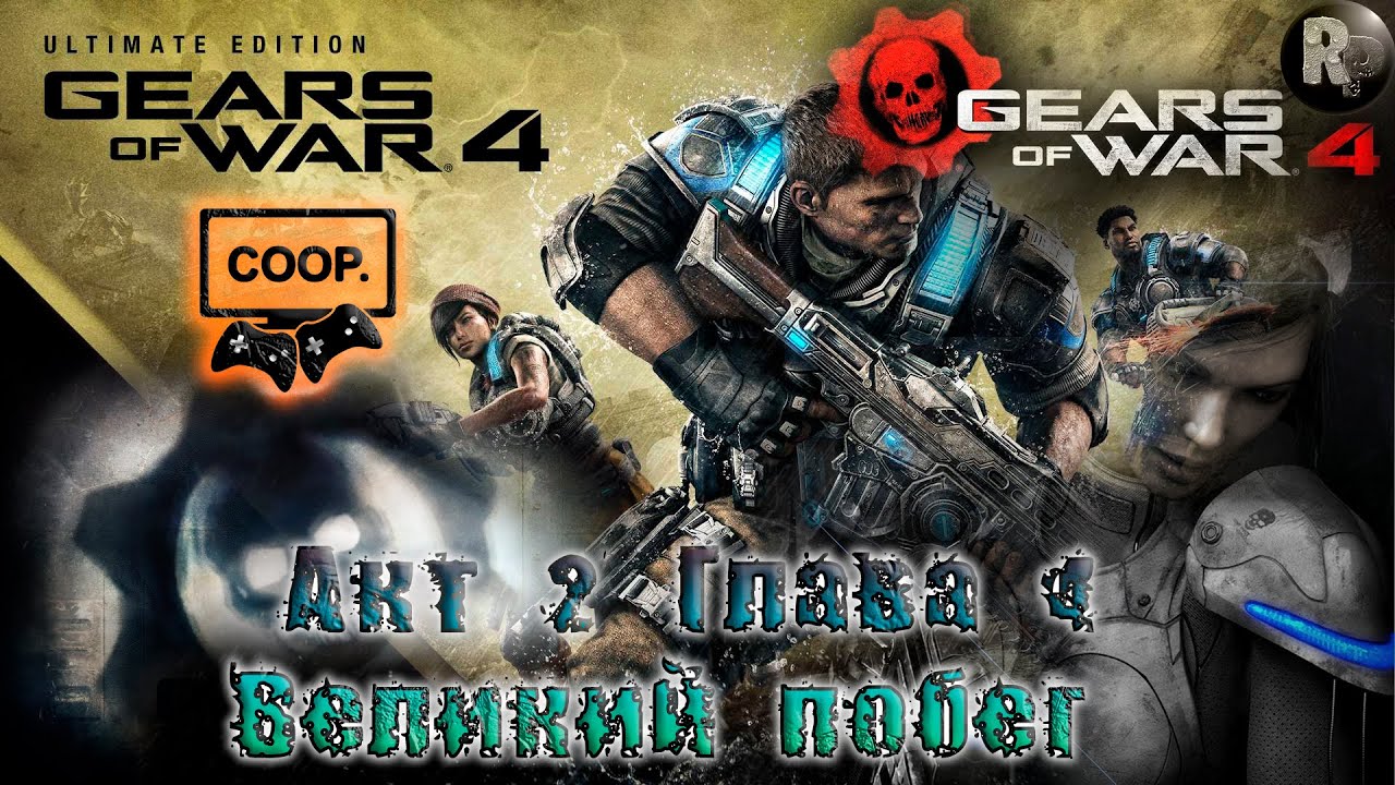 GEARS of WAR 4 #9_ Великий побег (Акт 2. Глава 4) ?Прохождение на русском? #RitorPlay