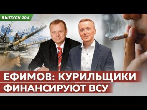 «Ефимов: курильщики финансируют ВСУ»