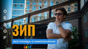 Вся правда о районе ЗИП в Краснодаре | Полный видеообзор