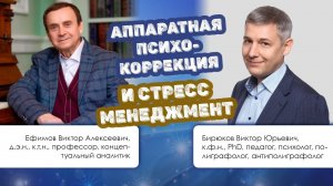 Аппаратная психокоррекция и стресс-менеджмент