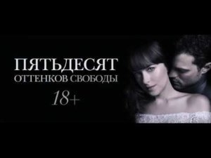Пятьдесят оттенков свободы - Русский трейлер (2018)