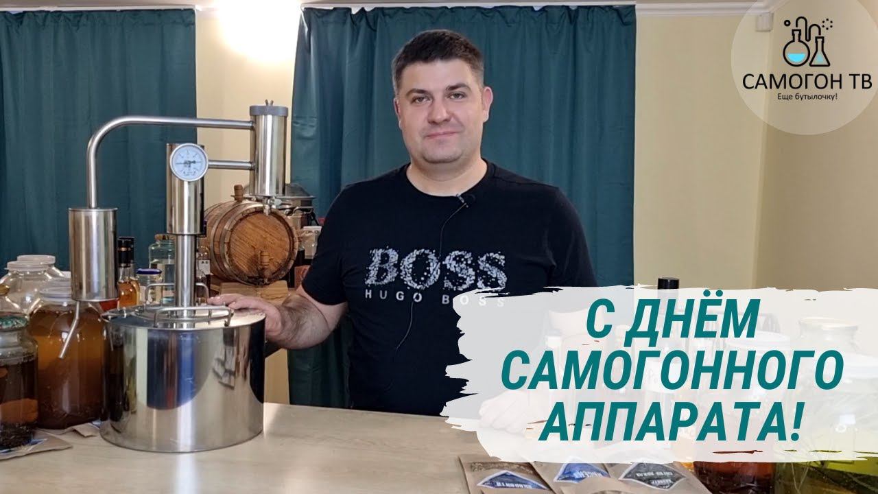 С Днем Самогонного Аппарата! Поздравление винокуров и самогонщиков от САМОГОН ТВ