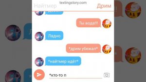 Переписка дрим и найтмер#1) часть