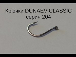 Крючки DUNAEV CLASSIC серии 204