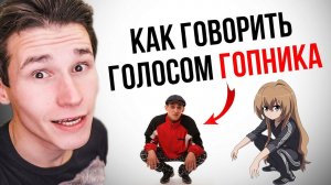 КАК СДЕЛАТЬ ГОЛОС ГОПНИКА | как пародировать голоса - гопник | как смешно говорить | рэпер Сява