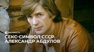 Памяти Александра Абдулова