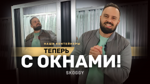 Модернизация: окна для блок контейнеров SKOGGY