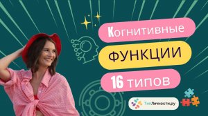 Что такое когнитивные функции 16 типов личности по методу MBTI?