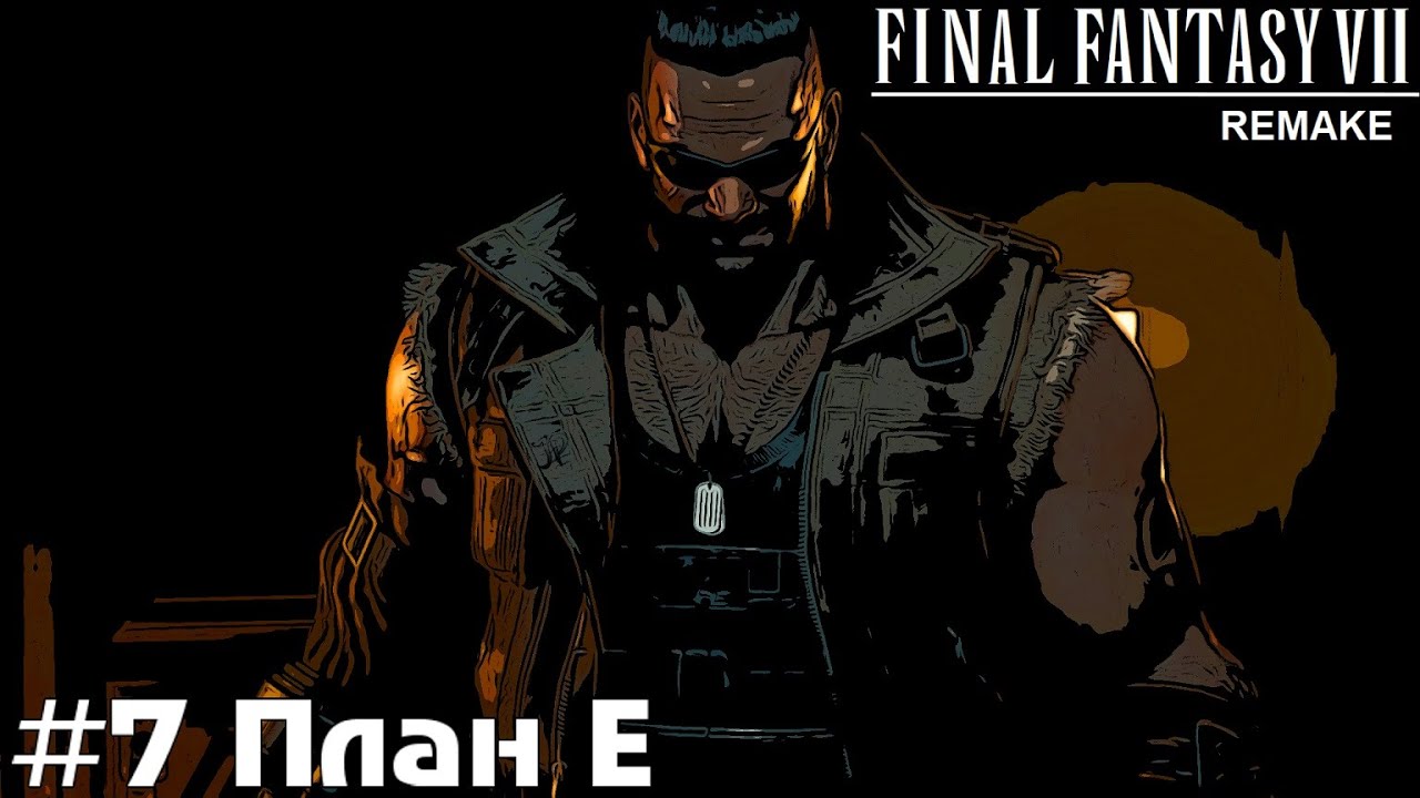 Большая заварушка Final Fantasy VII Remake прохождение на русском часть 7 #finalfantasy7