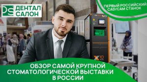 Самая большая выставка оборудования для стоматологов в России | DENTALEXPO 2021 | Dental Salon 2021